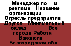 Менеджер по PR и рекламе › Название организации ­ AYONA › Отрасль предприятия ­ Другое › Минимальный оклад ­ 35 000 - Все города Работа » Вакансии   . Белгородская обл.,Белгород г.